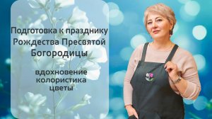 Подготовка к празднику Рождества Пресвятой Богородицы
