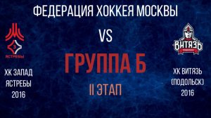 Федерация хоккея Москвы. ФХМ. Детский хоккей. Запад Ястребы и Витязь Подольск.