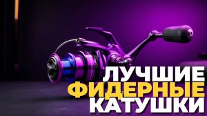 ТОП-5 фидерных катушек 2025 — что важно знать перед покупкой! ⚙️