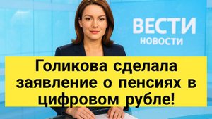 Последние новости о цифровом рубле и пенсиях