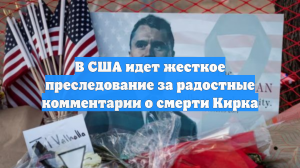 В США идет жесткое преследование за радостные комментарии о смерти Кирка