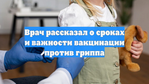 Врач рассказал о сроках и важности вакцинации против гриппа