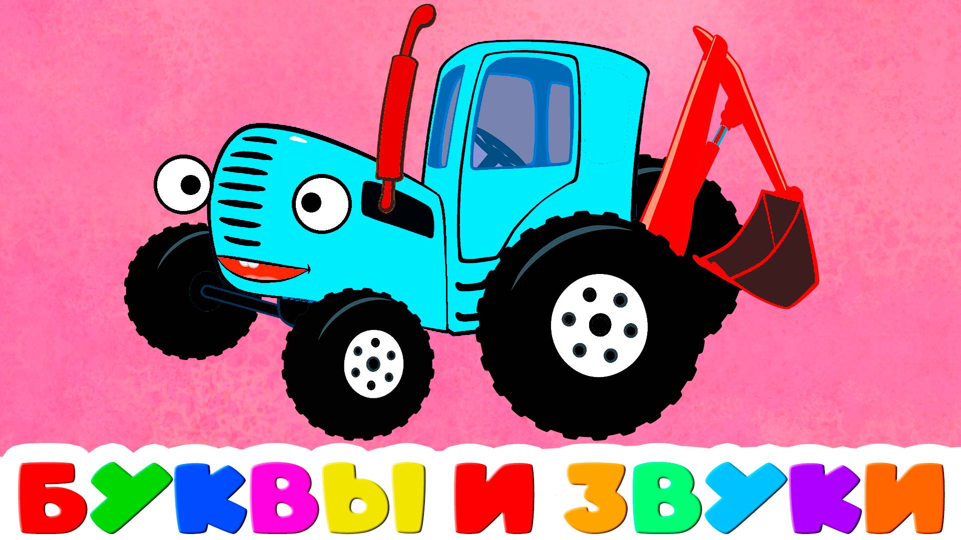 АЗБУКА Для детей - Учим буквы и звуки - Алфавит для малышей