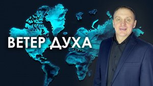 ВЕТЕР ДУХА | проповедует пастор Олег Анциферов | 14.09.2025