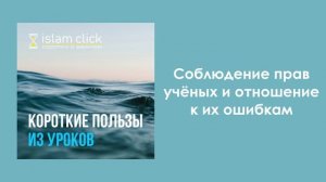 Соблюдение прав учёных и отношение к их ошибкам. Абу Яхья Крымский