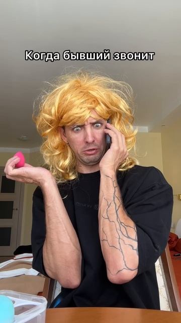 Звонок от бывшего 😂 отправь подругам смотреть онлайн