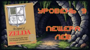 The Legend of Zelda (NES, 1986) - Уровень 9: Пещера Лев