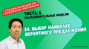 24. Выбор наиболее вероятного предложения