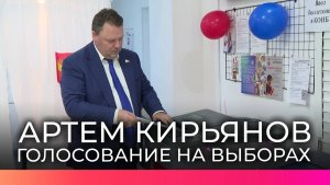 Депутат Государственной Думы Артем Кирьянов проголосовал на выборах губернатора Новгородской области