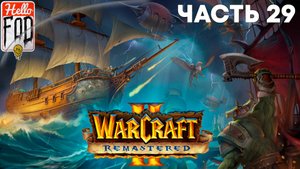 Warcraft II Remastered ➤ The Dark Saga ➤ Орда ➤ Убийца Призрачной Луны ➤ Миссия 1
