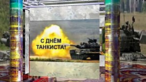 С Днём Танкиста 5! Поздравление С Днём Танкиста!
