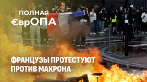 Отставка Байру и многотысячные митинги: политический кризис разгорелся во Франции. Полная Европа