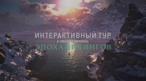 Assassin’s Creed Valhalla, контент на сюжете не закончен. Интерактивный тур, краткий обзор.