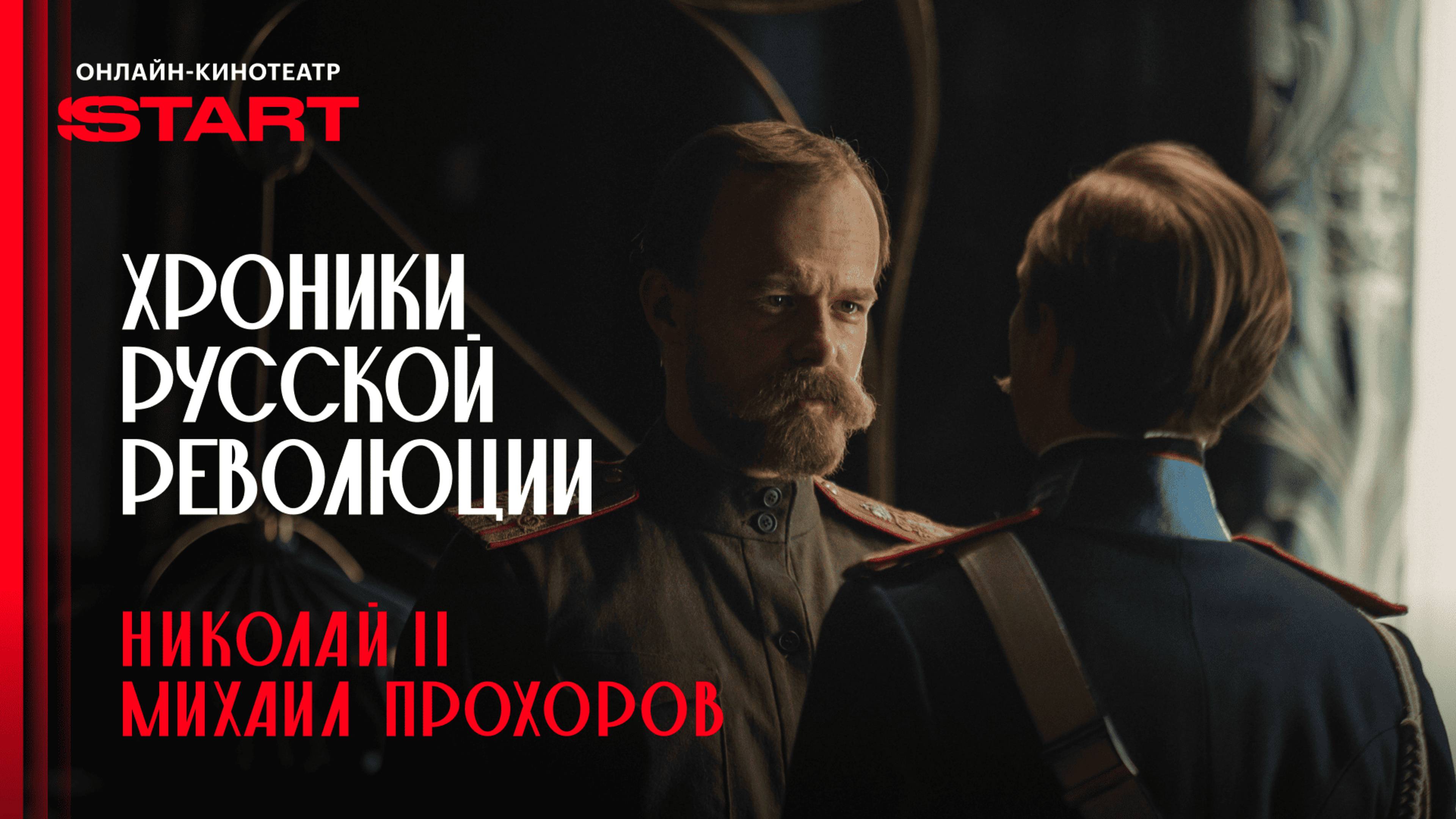Хроники русской революции | Михаил Прохоров и Николай II | Смотрите в октябре на START - смотреть видео онлайн от «START» в хорошем качестве, опубликованное 12 сентября 2025 года в 9:45:47 00:04:16.