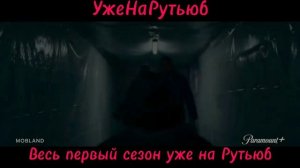 Гангстерлэнд 1 сезон 2025 трейлер уже на Рутьюб
