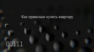 Как правильно купить квартиру