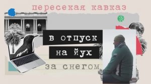 йух 3