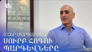 21.06.2025 Մհեր Մարգարյան «Սուրբ հոգու պարգևները» / Мгер Маргарян «Дары святого духа»