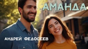 АМАНДА легкий шансон Андрей Федосеев