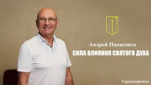 Андрей Панасовец | СИЛА ВЛИЯНИЯ СВЯТОГО ДУХА | 14.09.2025