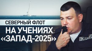 Экипаж фрегата «Адмирал Головко» выполнил успешный пуск «Циркона» на учениях «Запад-2025»