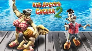 Как достать соседа 2 адские каникулы 3 часть