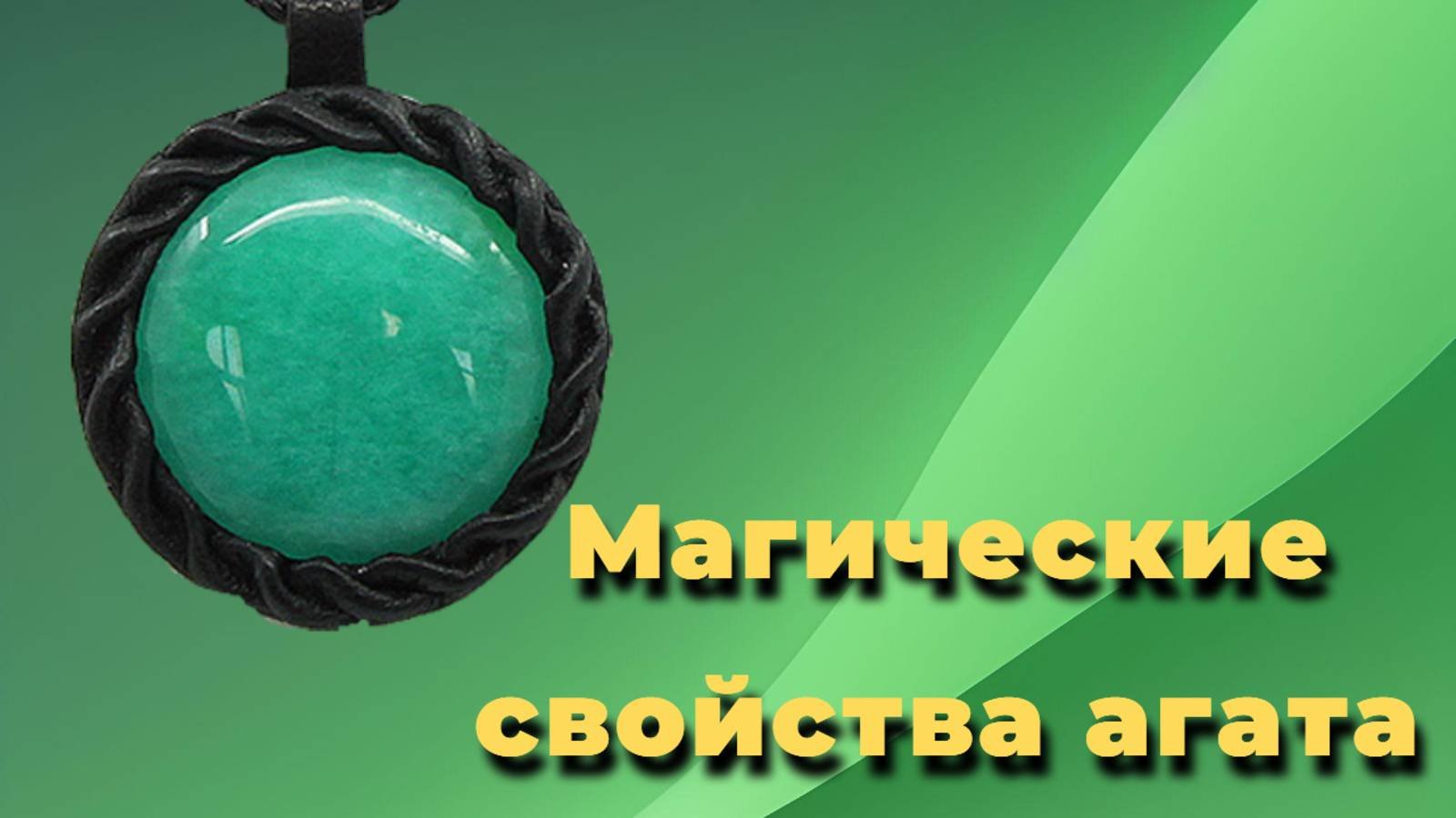 Магические свойства агата