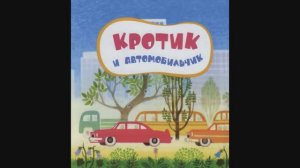 "Кротик и автомобильчик" Зденек Милер