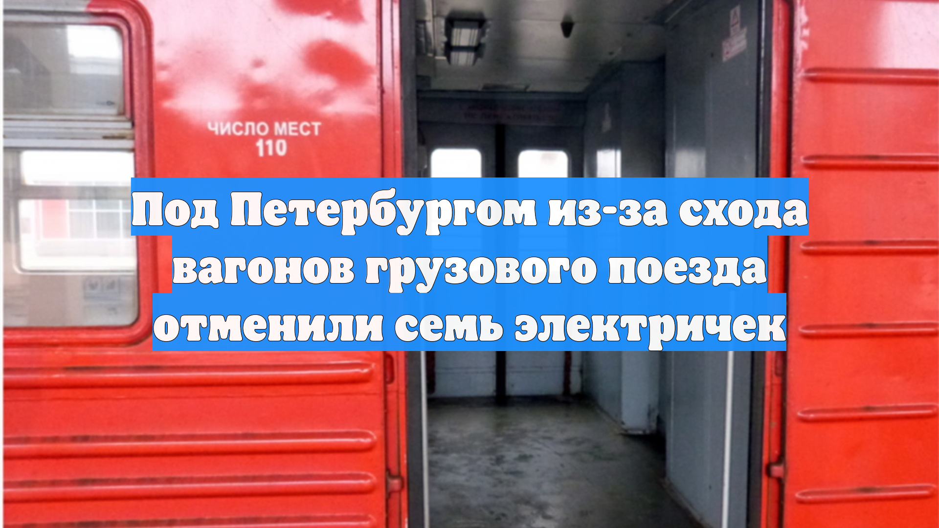 Под Петербургом из-за схода вагонов грузового поезда отменили семь электричек