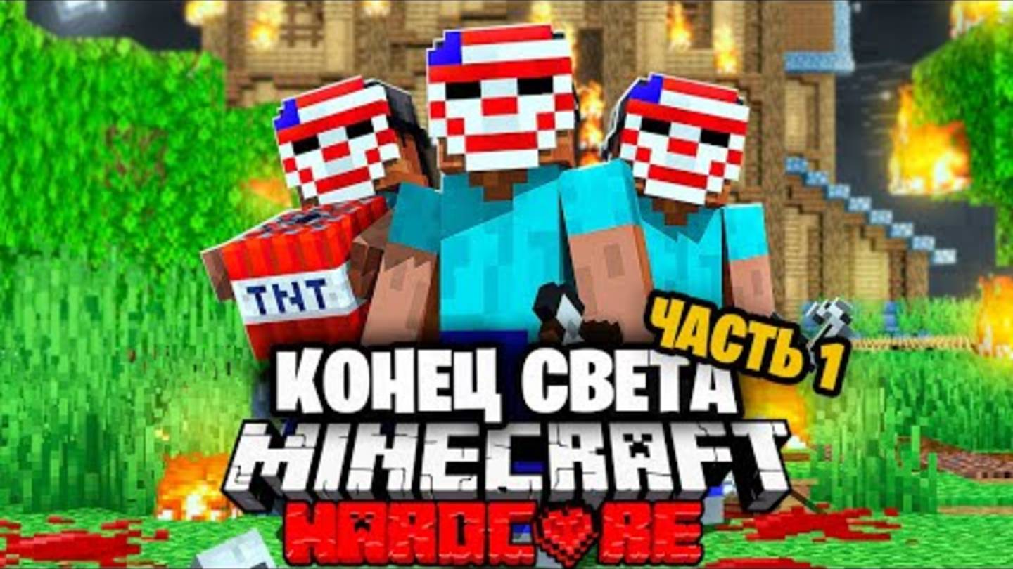 Судный День в Майнкрафт на 100 игроков _ Часть 1