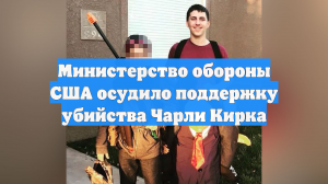 Министерство обороны США осудило поддержку убийства Чарли Кирка