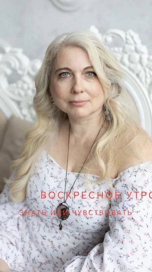 Воскресное утро. Знать и чувствовать.