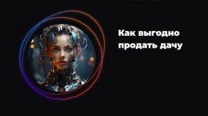 Как выгодно продать дачу