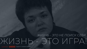 ЖИЗНЬ - ЭТО НЕ ПОИСК СЕБЯ. ЖИЗНЬ - ЭТО ИГРА!
