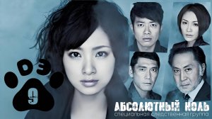[DЭ] Абсолютный ноль - 9 серия (проф. многоголосая озвучка)