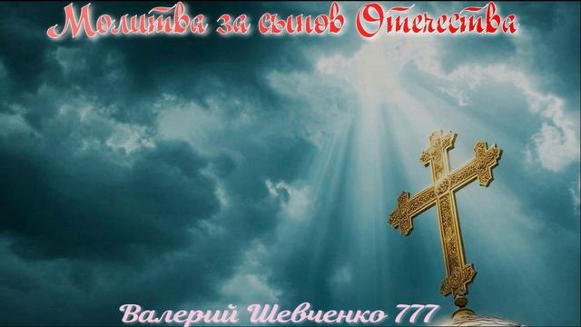 Поэт Валерий Шевченко. Песня "Молитва за сынов отечества"