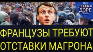 Франция рушится! Протестующие парализовали страну!