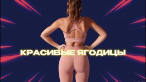 Красивые ягодицы - легко 🍑