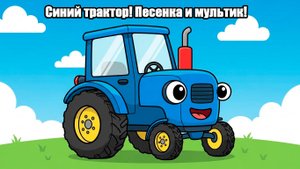 🚜Синий Трактор!🚜 Детская песенка про синий трактор!!!!