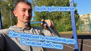 Как завершить комбинацию с ножом бабочка (reverse ispik spin balisong tutorial )