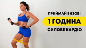 Витримаєш 1 ГОДИНУ? Інтенсивне силове кардіо на все тіло