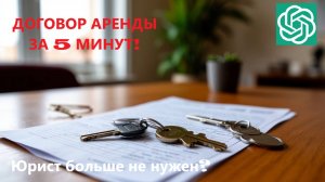 Договор аренды за 5 минут! 🤯 Юрист больше не нужен?