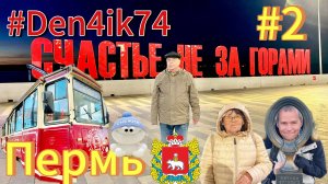 Мы в Перми - Много интересного, но есть, что не понравилось, когда время ограничено! А в целом ..