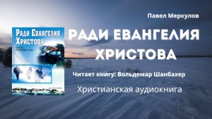 Ради Евангелия Христова |  Повесть о жизни и славной кончине Александра Бем