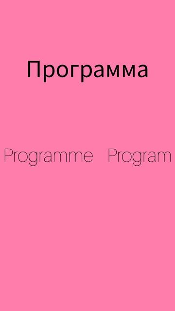 Как же будет по английски ПРОГРАММА?