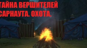 Тайна вершителей Сарнаута. Охота. Глава 2 Костер