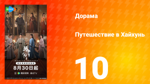 Хайхунь 10 серия