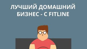 PM-International: Бизнес будущего с немецким качеством и поддержкой FitLine