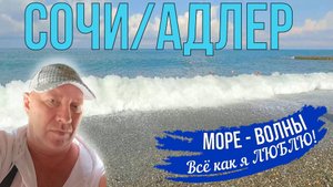 Сочи/Адлер, август 2025. Море штормит, хорошие волны, купаюсь! На море на самолете. Серия 11.