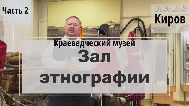 #Отпкск 2023 на машине…4 выпуск…Киров-этнография/природа/Вятка едет/связь Киров-Крым…часть 2